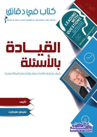 القيادة بالأسئلة : كيف يكتشف القادة حلولا مؤثرة بطرح أسئلة معبرة